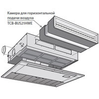 Toshiba Камера для горизонтальной подачи воздуха (TCB-BUS21HWE) в Тюмени